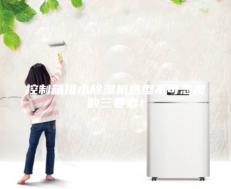 控制箱排水除濕機選型不可忽視的三要素！