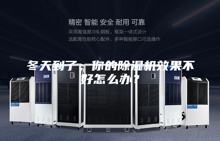 冬天到了，你的除濕機(jī)效果不好怎么辦？