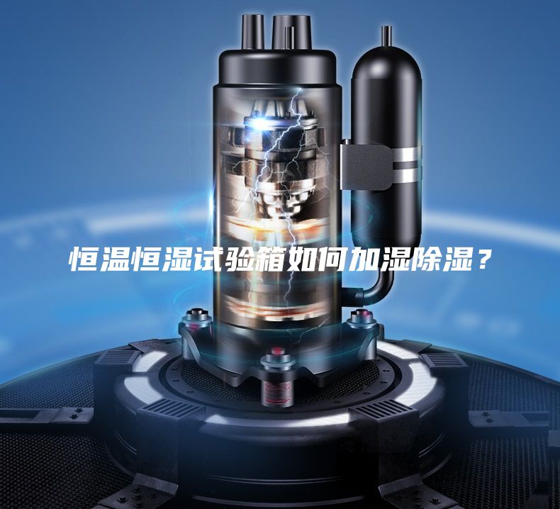 恒溫恒濕試驗箱如何加濕除濕？