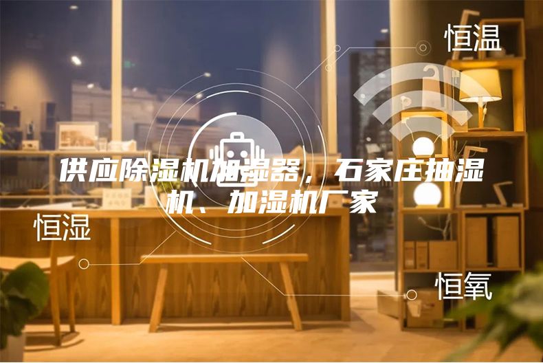 供應除濕機加濕器，石家莊抽濕機、加濕機廠家