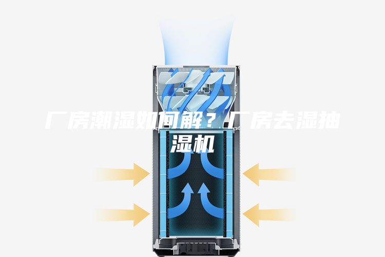 廠房潮濕如何解？廠房去濕抽濕機(jī)