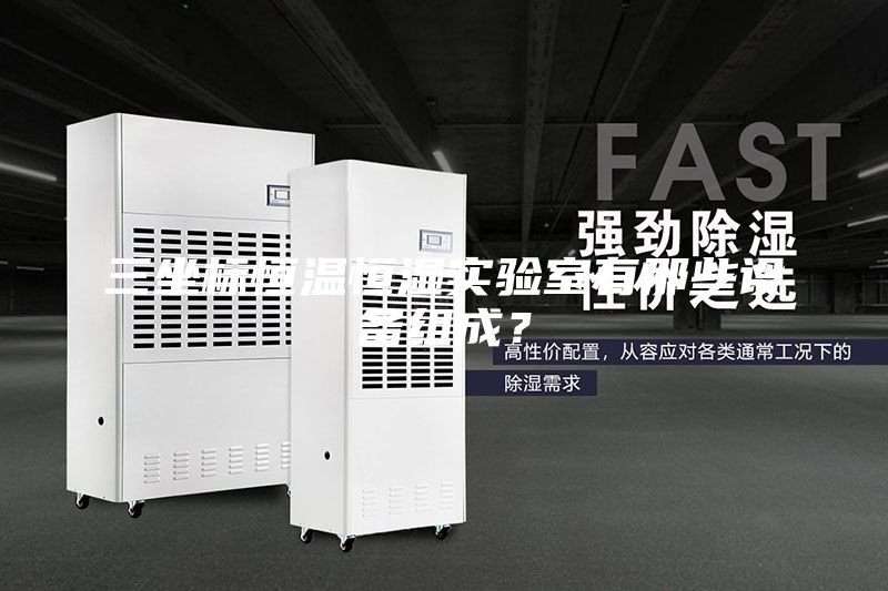 三坐標(biāo)恒溫恒濕實驗室有那些設(shè)備組成？