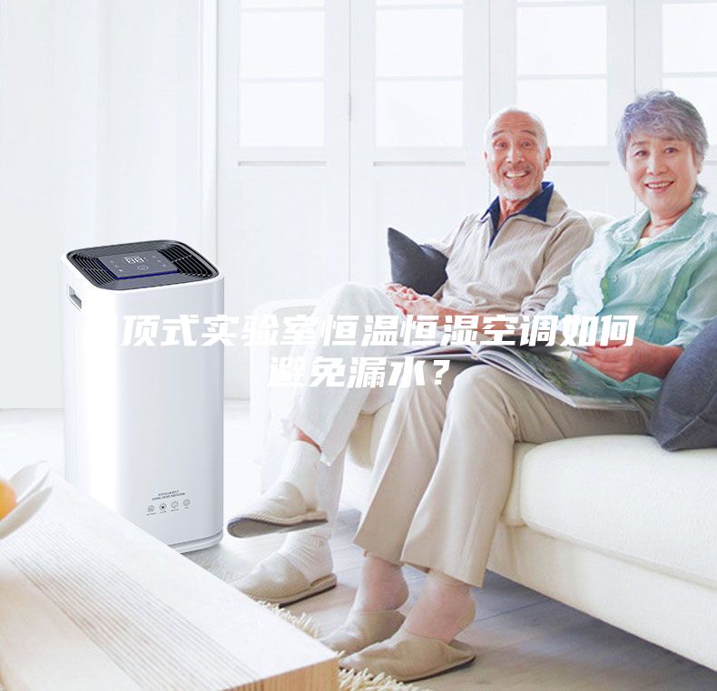 吊頂式實(shí)驗(yàn)室恒溫恒濕空調(diào)如何避免漏水？