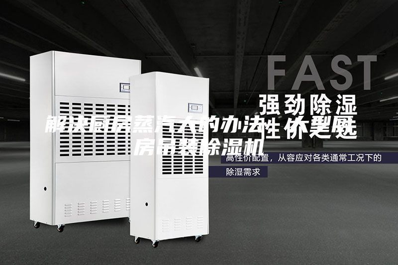 解決廚房蒸汽大的辦法，大型廚房吊裝除濕機(jī)