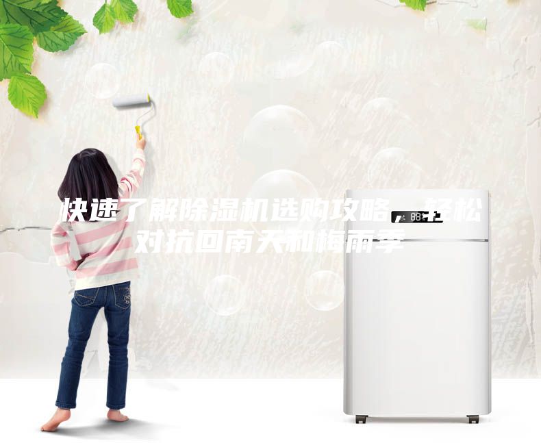 快速了解除濕機(jī)選購攻略，輕松對(duì)抗回南天和梅雨季