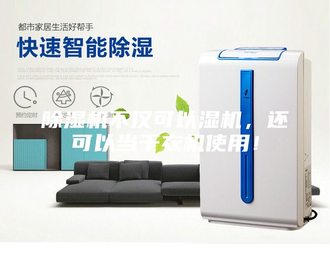 除濕機不僅可以濕機，還可以當干衣機使用！