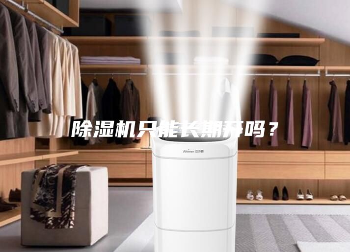 除濕機(jī)只能長期開嗎？