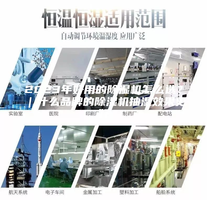 2023年好用的除濕機(jī)怎么選？｜什么品牌的除濕機(jī)抽濕效果更好