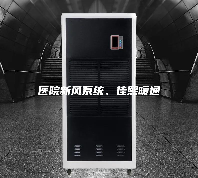 醫(yī)院新風(fēng)系統(tǒng)、佳熙暖通