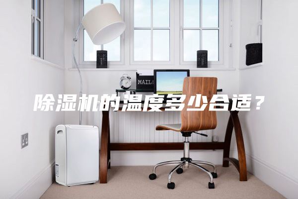 除濕機(jī)的溫度多少合適？