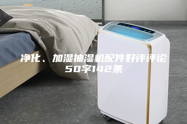 凈化、加濕抽濕機(jī)配件好評評論50字142條
