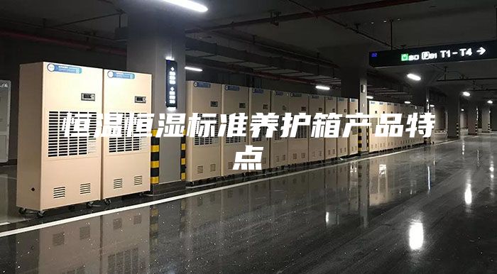 恒溫恒濕標(biāo)準(zhǔn)養(yǎng)護(hù)箱產(chǎn)品特點