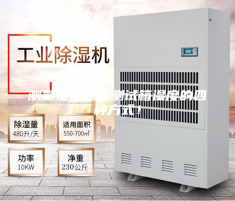 測(cè)量恒溫恒濕測(cè)試箱濕度的四種方式！