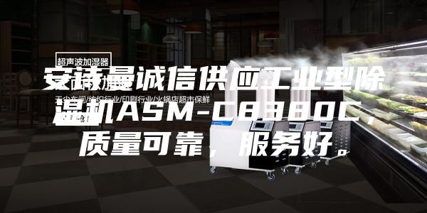 安詩曼誠信供應(yīng)工業(yè)型除濕機(jī)ASM-C8380C，質(zhì)量可靠，服務(wù)好。