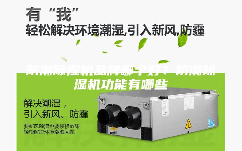 防潮除濕機(jī)品牌哪個(gè)好？防潮除濕機(jī)功能有哪些