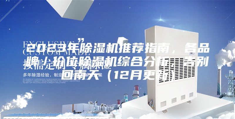 2023年除濕機推薦指南，各品牌／價位除濕機綜合分析，告別回南天（12月更新）