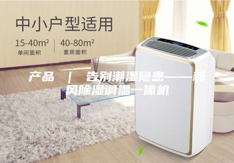 產(chǎn)品 ｜ 告別潮濕隱患——新風(fēng)除濕調(diào)溫一體機(jī)
