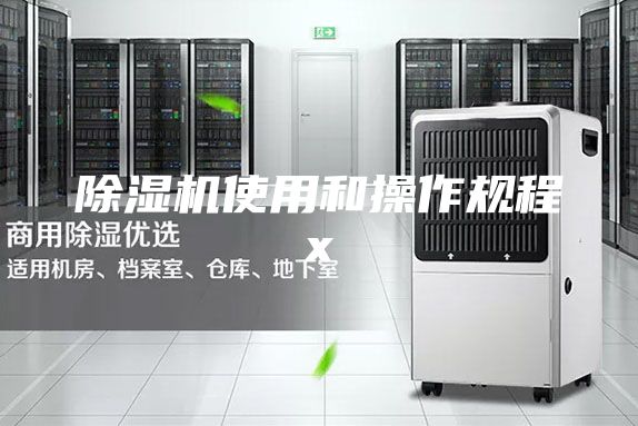 除濕機使用和操作規(guī)程x