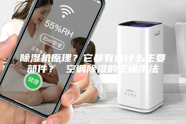 除濕機原理？它都有些什么主要部件？ 空調(diào)除濕的正確用法
