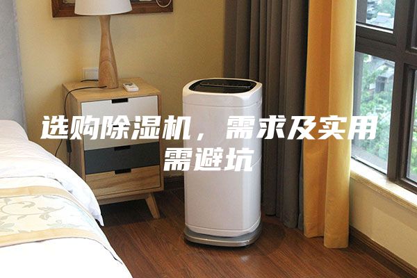 選購除濕機，需求及實用需避坑