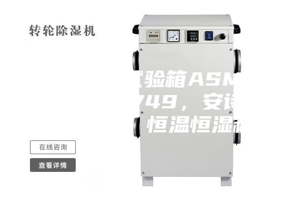 恒溫恒濕試驗箱ASMP 108 & 749，安詩曼，ASM，恒溫恒濕箱