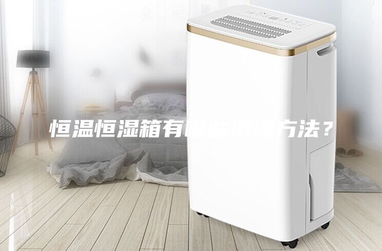 恒溫恒濕箱有哪些增濕方法？