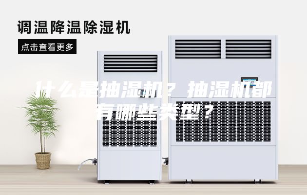 什么是抽濕機(jī)？抽濕機(jī)都有哪些類型？