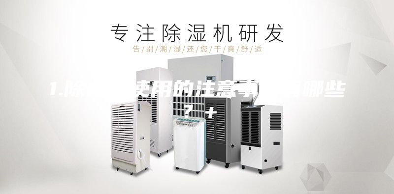 1.除濕機(jī)使用的注意事項(xiàng)有哪些？+