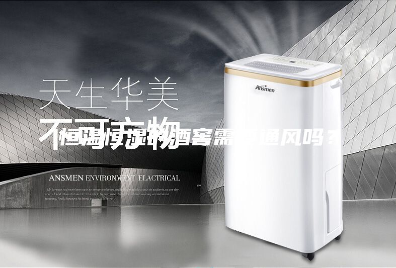 恒溫恒濕的酒窖需要通風(fēng)嗎？