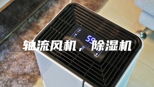 軸流風(fēng)機(jī)，除濕機(jī)