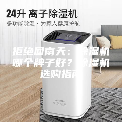 拒絕回南天：除濕機哪個牌子好？除濕機選購指南