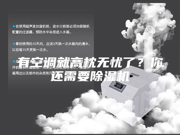 有空調(diào)就高枕無憂了？你還需要除濕機