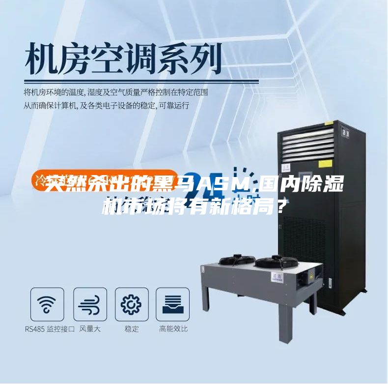 突然殺出的黑馬ASM,國(guó)內(nèi)除濕機(jī)市場(chǎng)將有新格局？