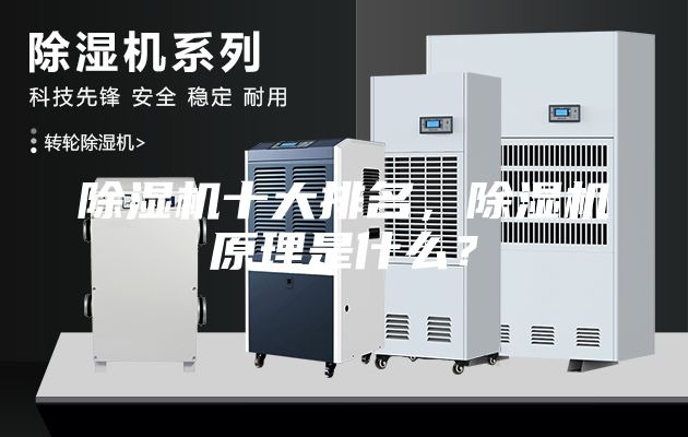 除濕機十大排名，除濕機原理是什么？