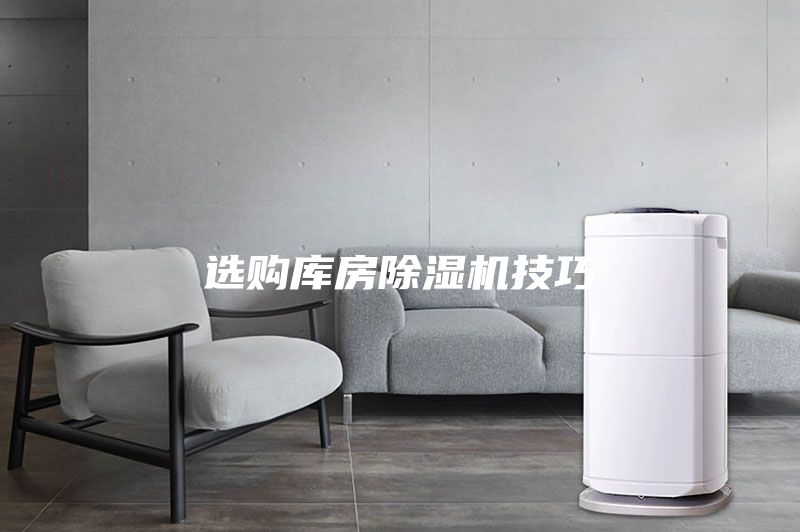 選購庫房除濕機(jī)技巧
