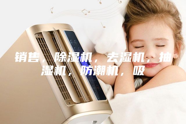 銷售，除濕機，去濕機，抽濕機，防潮機，吸
