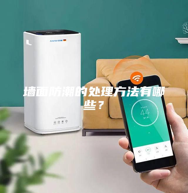 墻面防潮的處理方法有哪些？