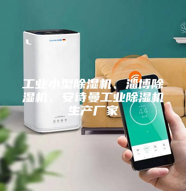 工業(yè)小型除濕機(jī)、淄博除濕機(jī)、安詩(shī)曼工業(yè)除濕機(jī)生產(chǎn)廠家