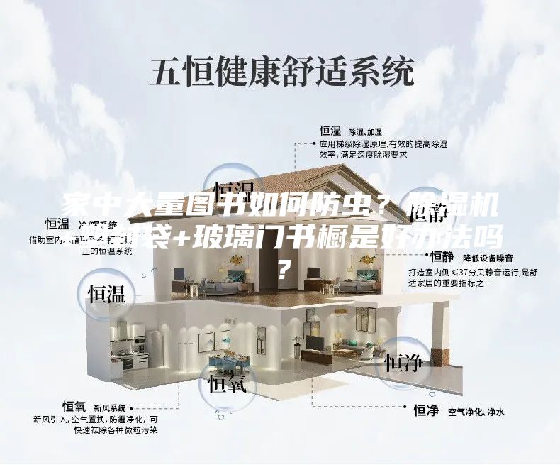 家中大量圖書如何防蟲？除濕機+塑封袋+玻璃門書櫥是好辦法嗎？