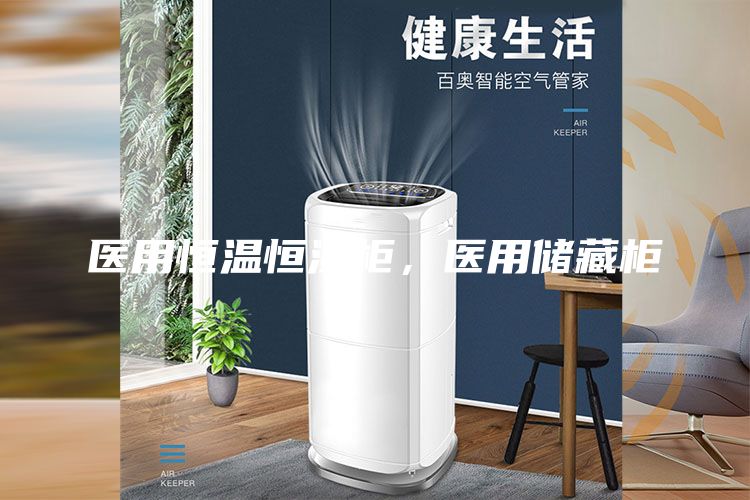 醫(yī)用恒溫恒濕柜，醫(yī)用儲藏柜