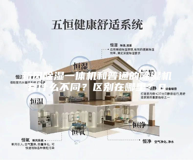 新風(fēng)除濕一體機(jī)和普通的除濕機(jī)有什么不同？區(qū)別在哪里？0