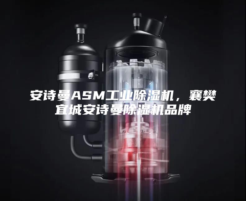 安詩曼ASM工業(yè)除濕機(jī)，襄樊宜城安詩曼除濕機(jī)品牌