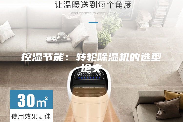 控濕節(jié)能：轉輪除濕機的選型論文