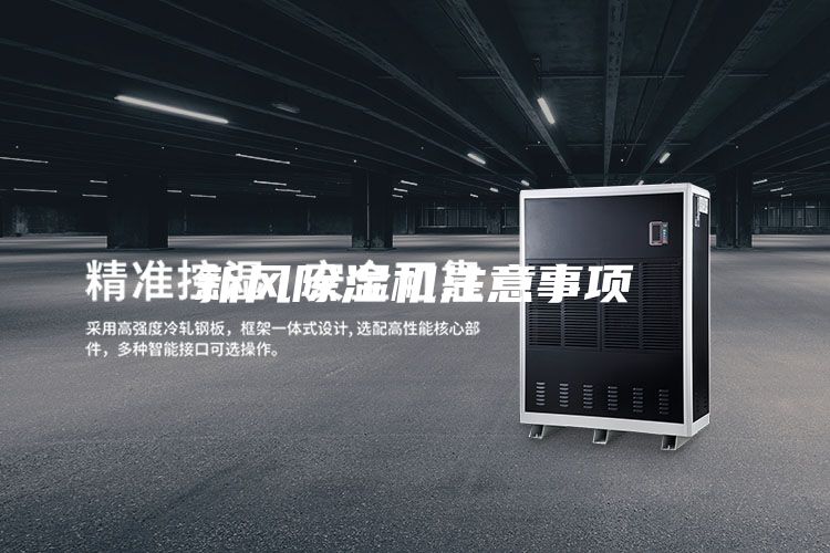 新風除濕機注意事項