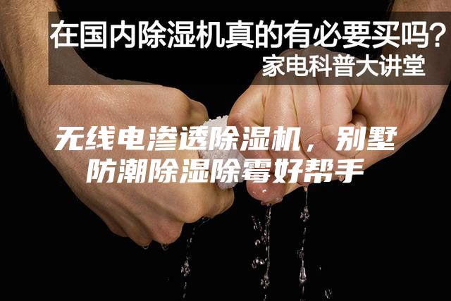 無(wú)線電滲透除濕機(jī)，別墅防潮除濕除霉好幫手