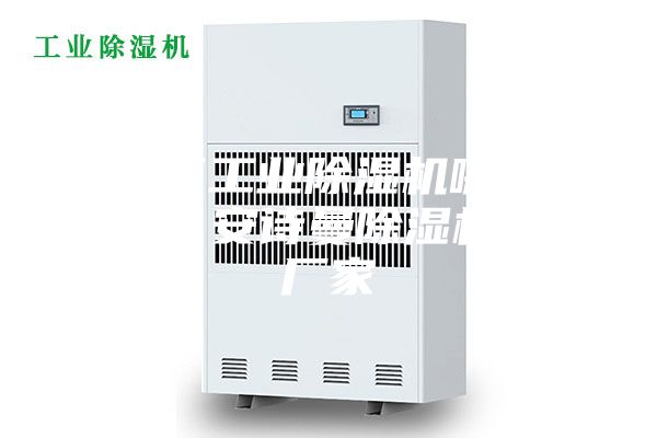 海淀區(qū)工業(yè)除濕機(jī)哪個(gè)廠家好？安詩(shī)曼除濕機(jī)生產(chǎn)廠家
