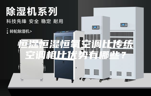 恒溫恒濕恒氧空調(diào)比傳統(tǒng)空調(diào)相比優(yōu)勢有哪些？