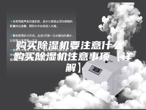 購(gòu)買(mǎi)除濕機(jī)要注意什么 購(gòu)買(mǎi)除濕機(jī)注意事項(xiàng)【詳解】