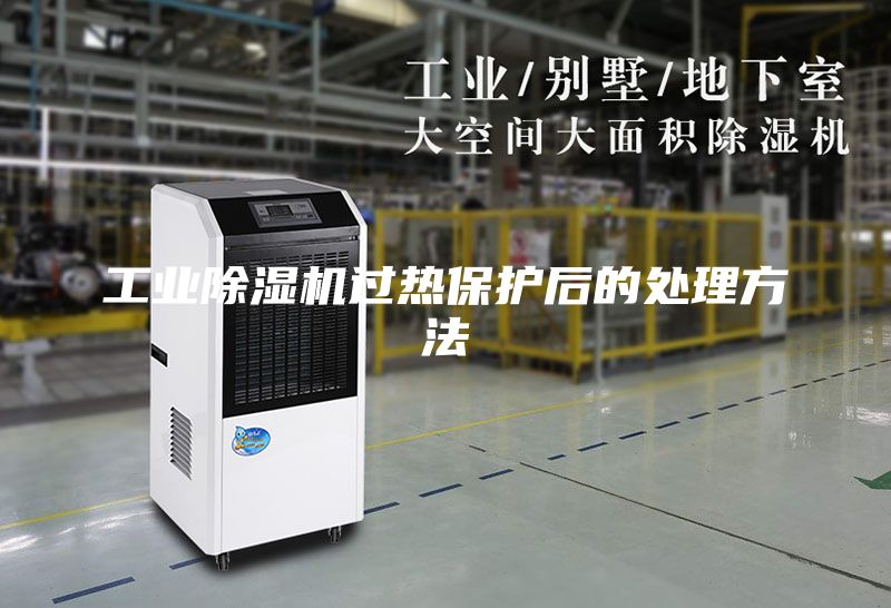 工業(yè)除濕機過熱保護后的處理方法