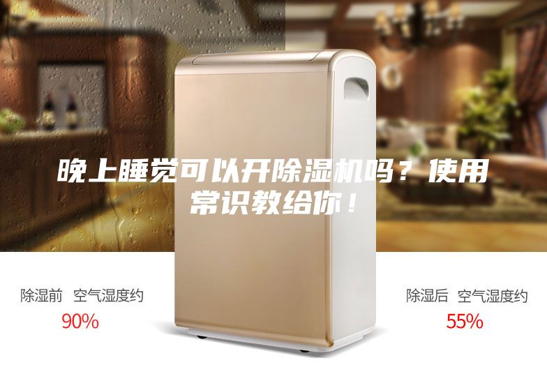 晚上睡覺可以開除濕機(jī)嗎？使用常識(shí)教給你！